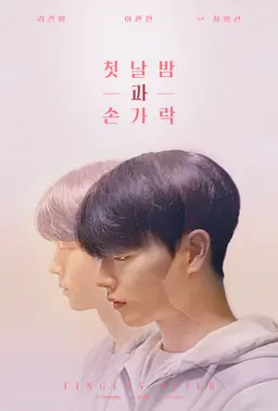 첫날밤과 손가락