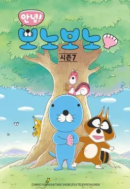 안녕! 보노보노7  NEW에피소드