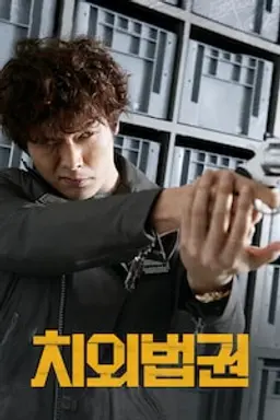 치외법권