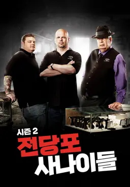 전당포 사나이들 시즌 2