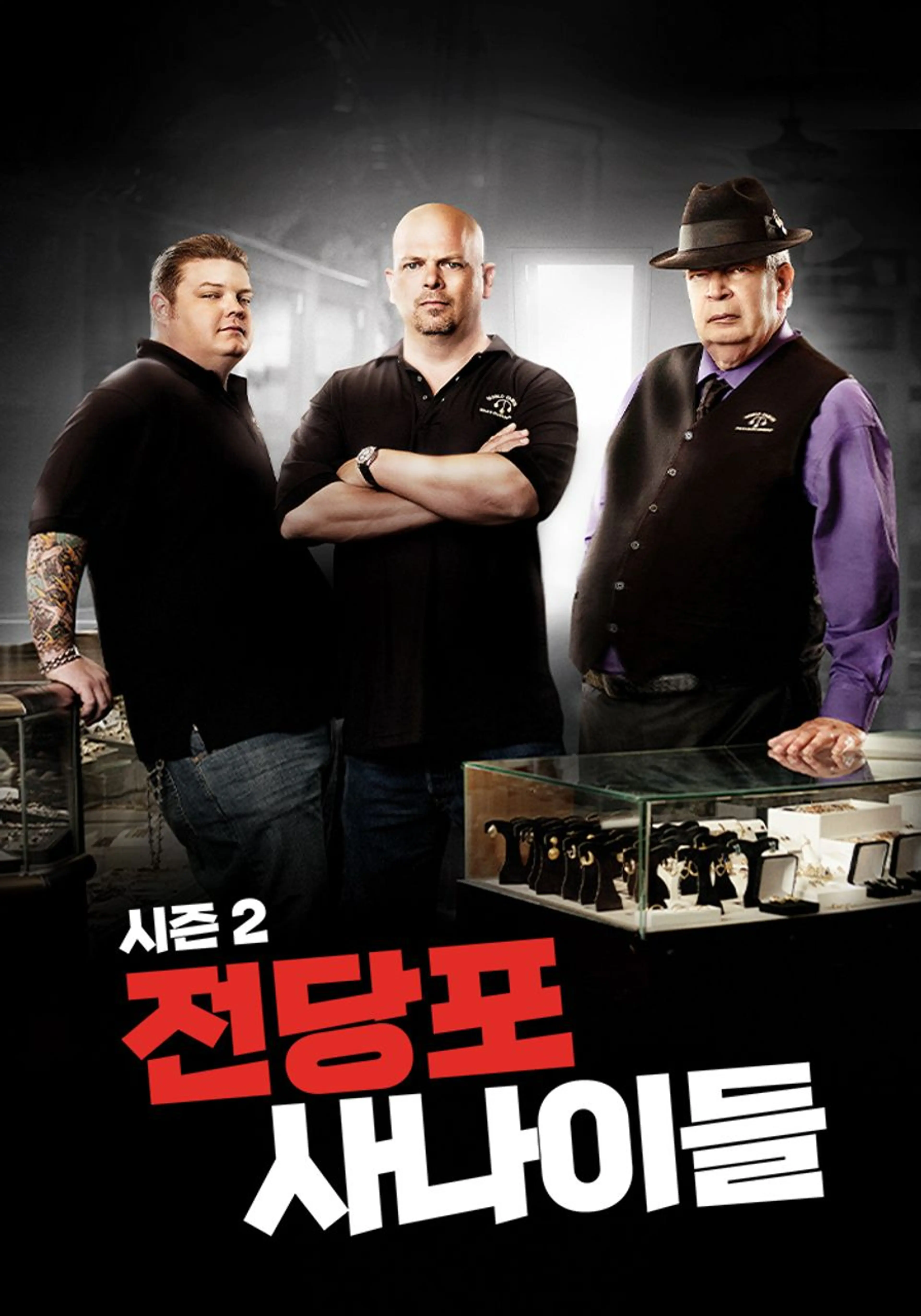 전당포 사나이들 시즌 2