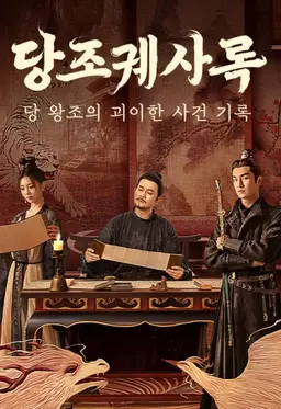 당조궤사록 : 당 왕조의 괴이한 사건 기록