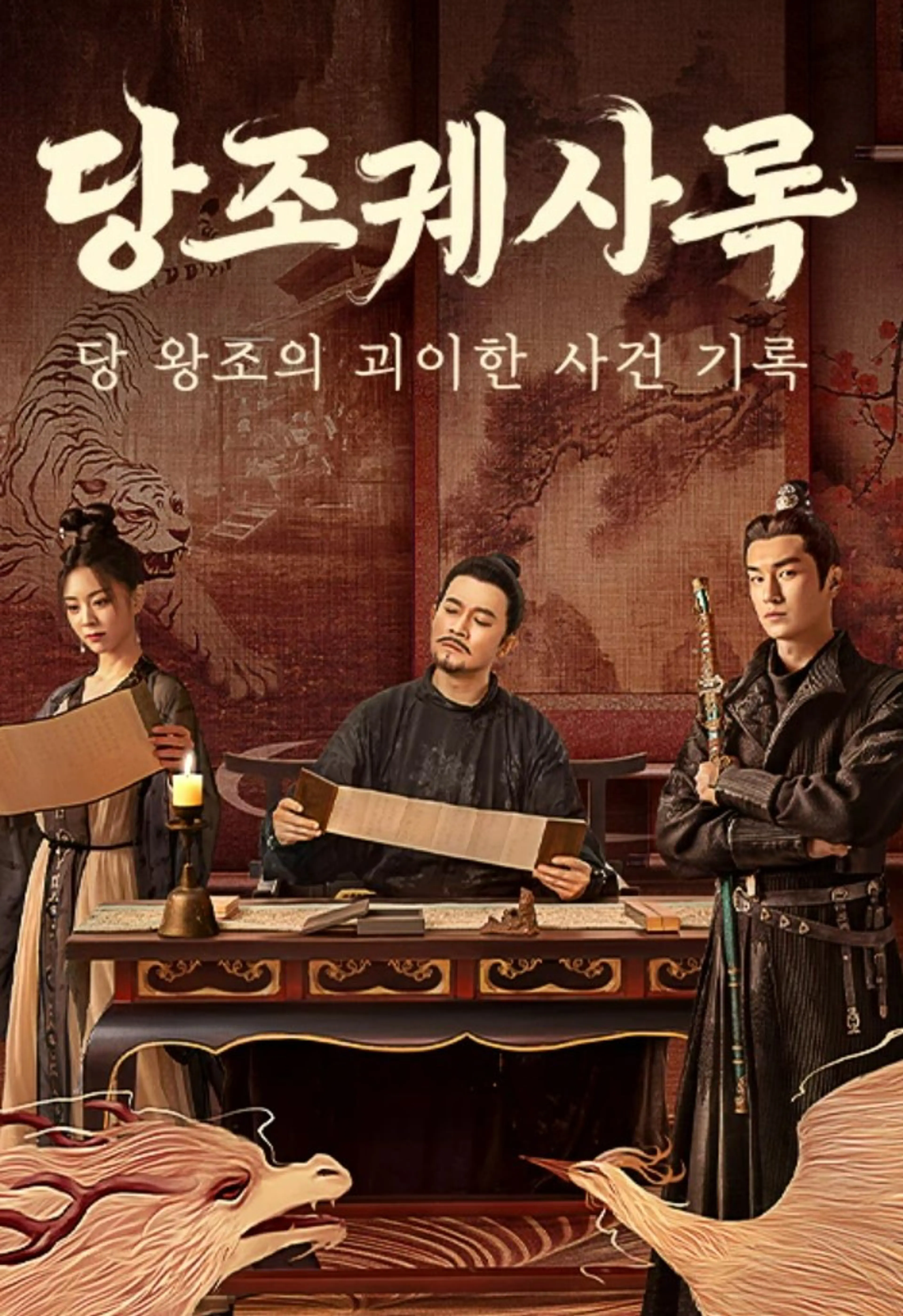 당조궤사록 : 당 왕조의 괴이한 사건 기록