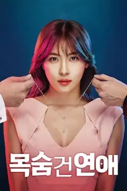 목숨 건 연애