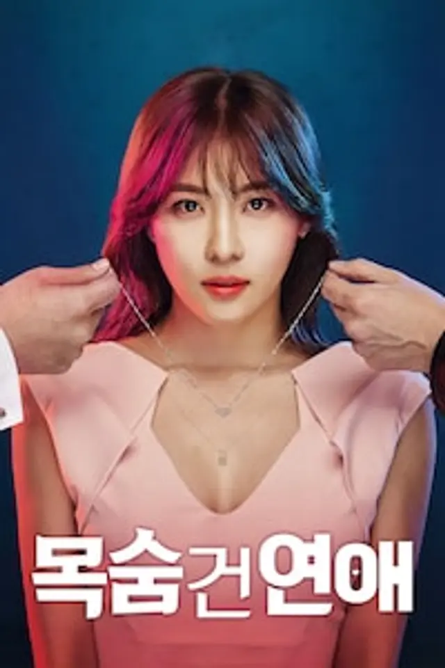 목숨 건 연애