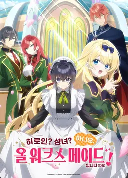 히로인? 성녀? 아니요, 올 워크스 메이드입니다(자랑)!
