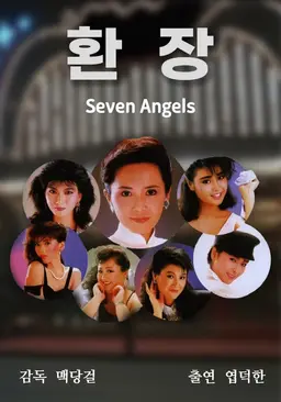 환장