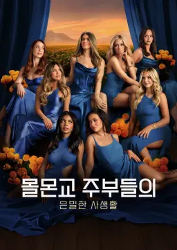 몰몬교 주부들의 은밀한 사생활 시즌 4