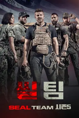 씰 팀 시즌5