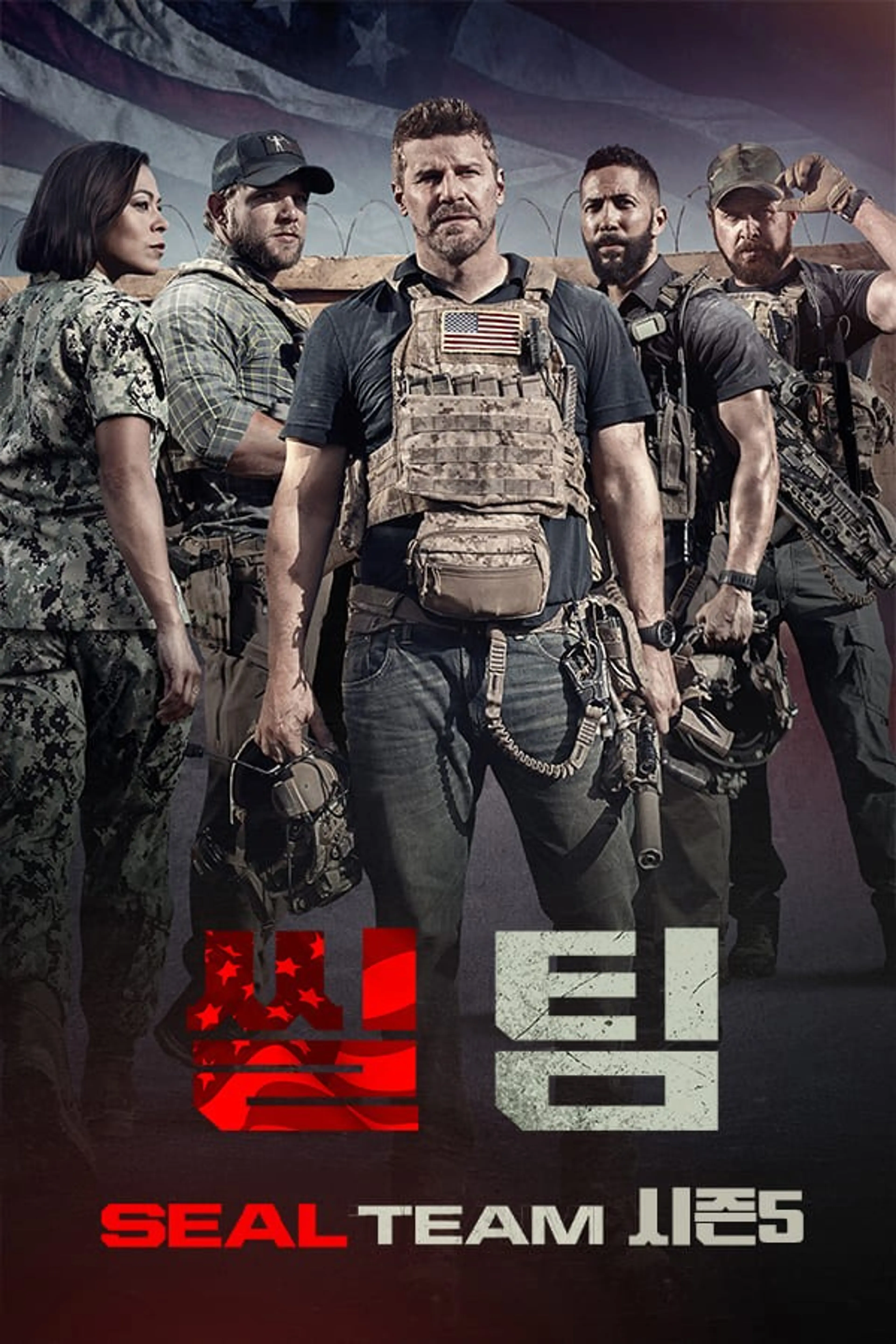 씰 팀 시즌5