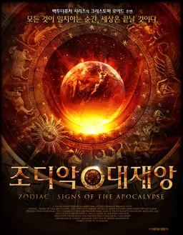조디악-대재앙