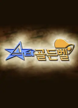스타 골든벨