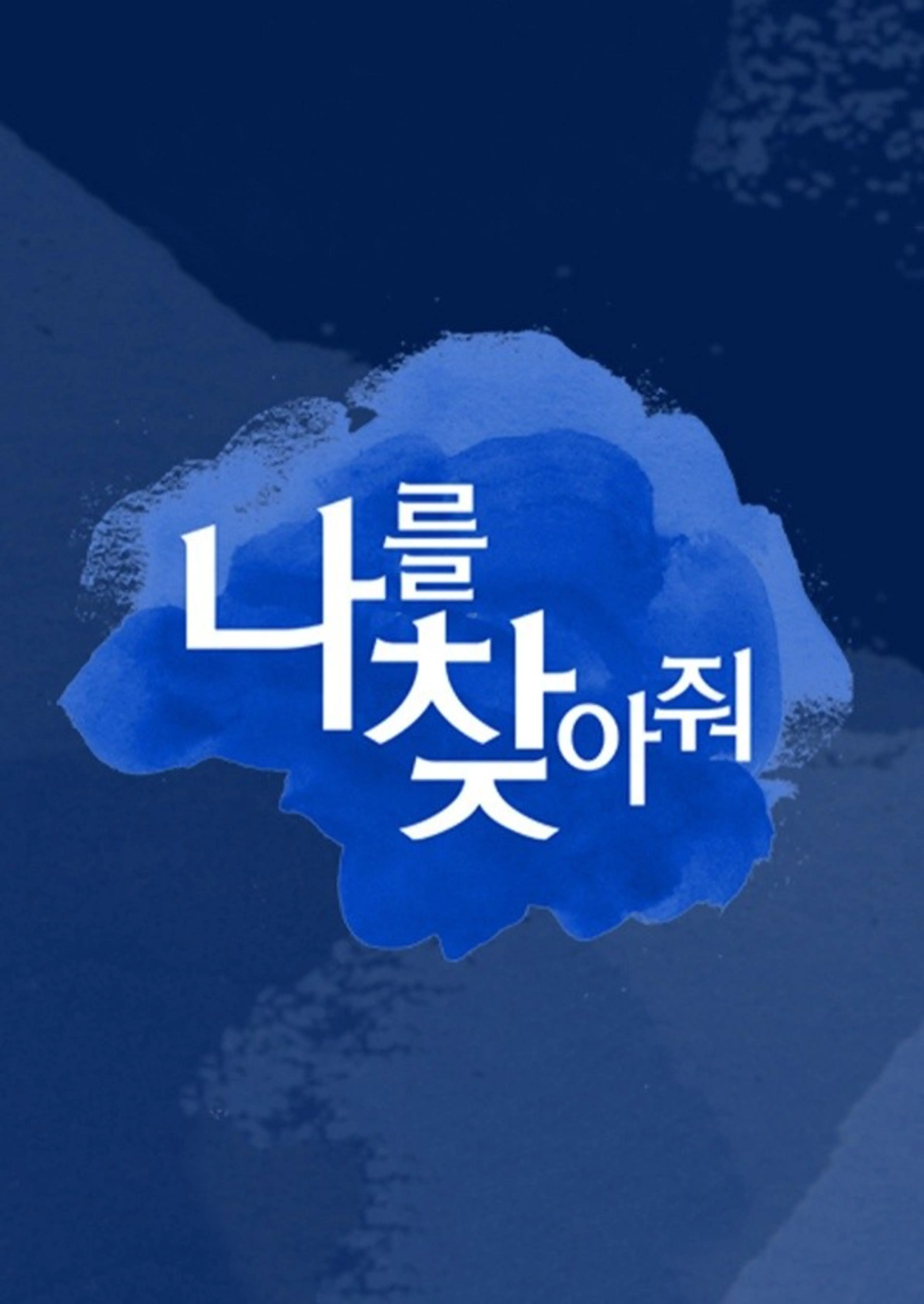 나를 찾아줘