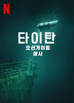 타이탄: 오션게이트 참사