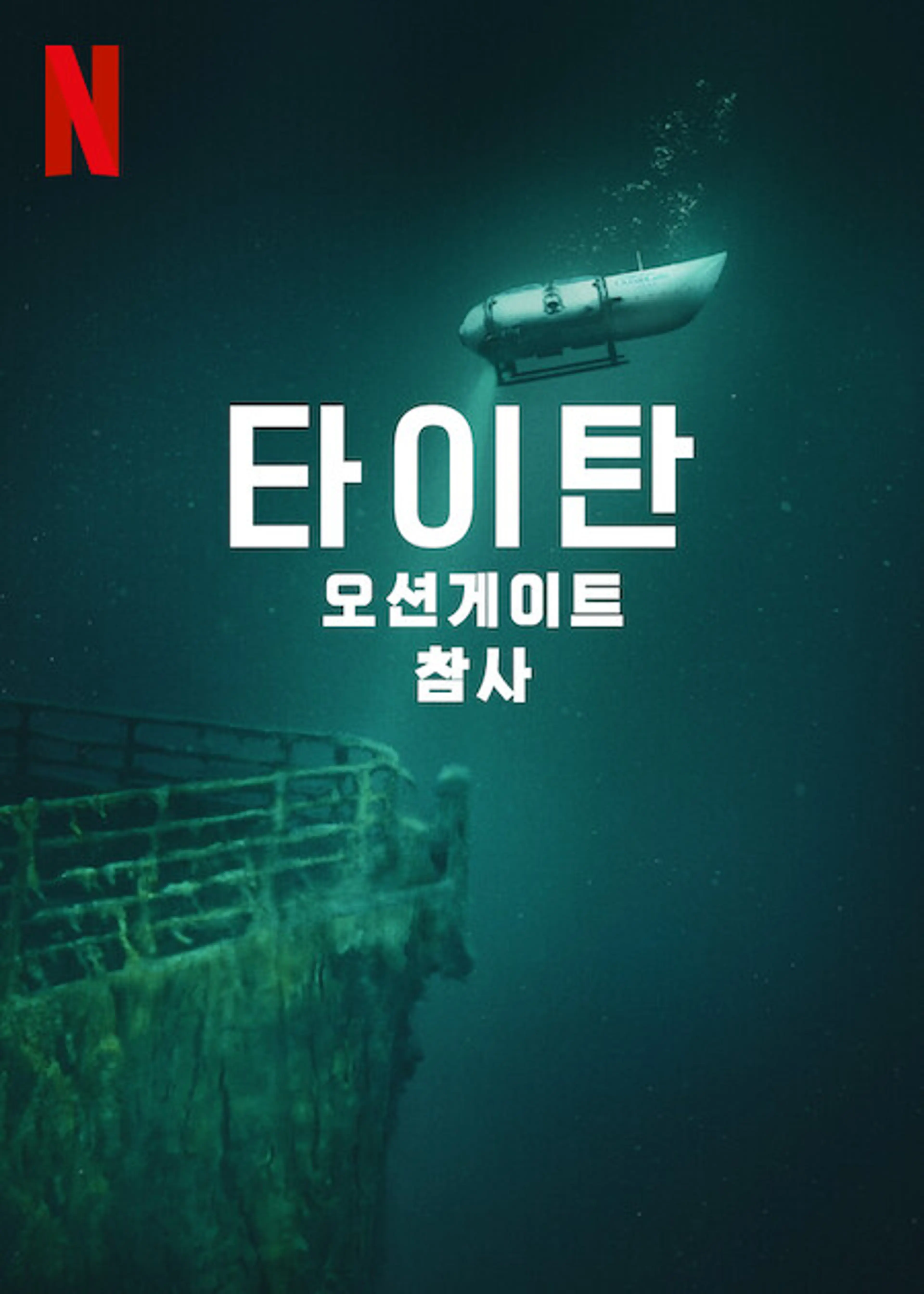 타이탄: 오션게이트 참사