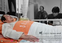 뼈; 스핀오프
