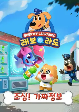 래브라도 경장 - 조심! 가짜 정보