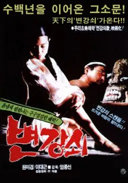 변강쇠