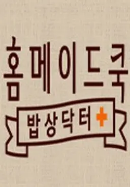 홈메이드쿡-밥상닥터