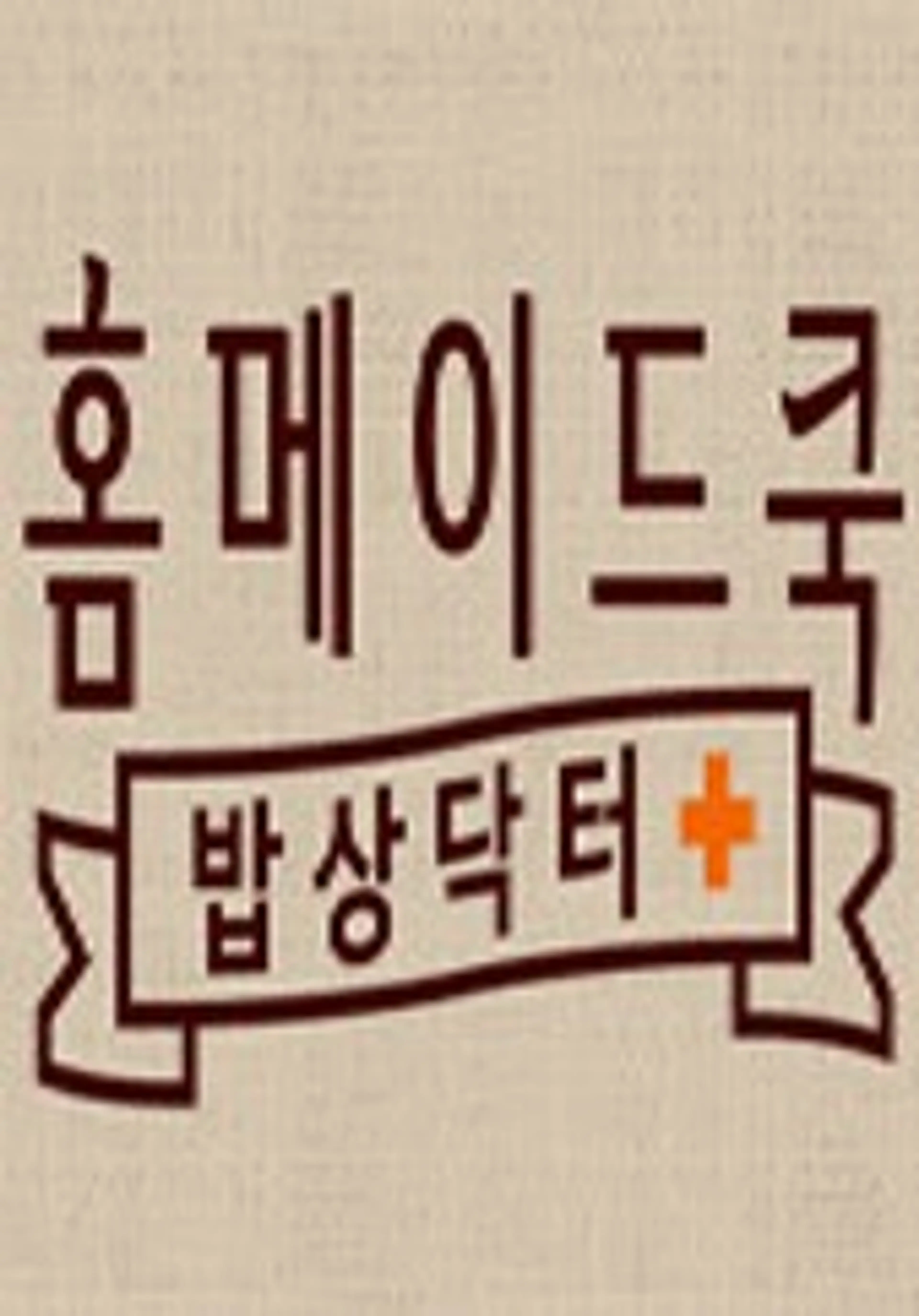 홈메이드쿡-밥상닥터