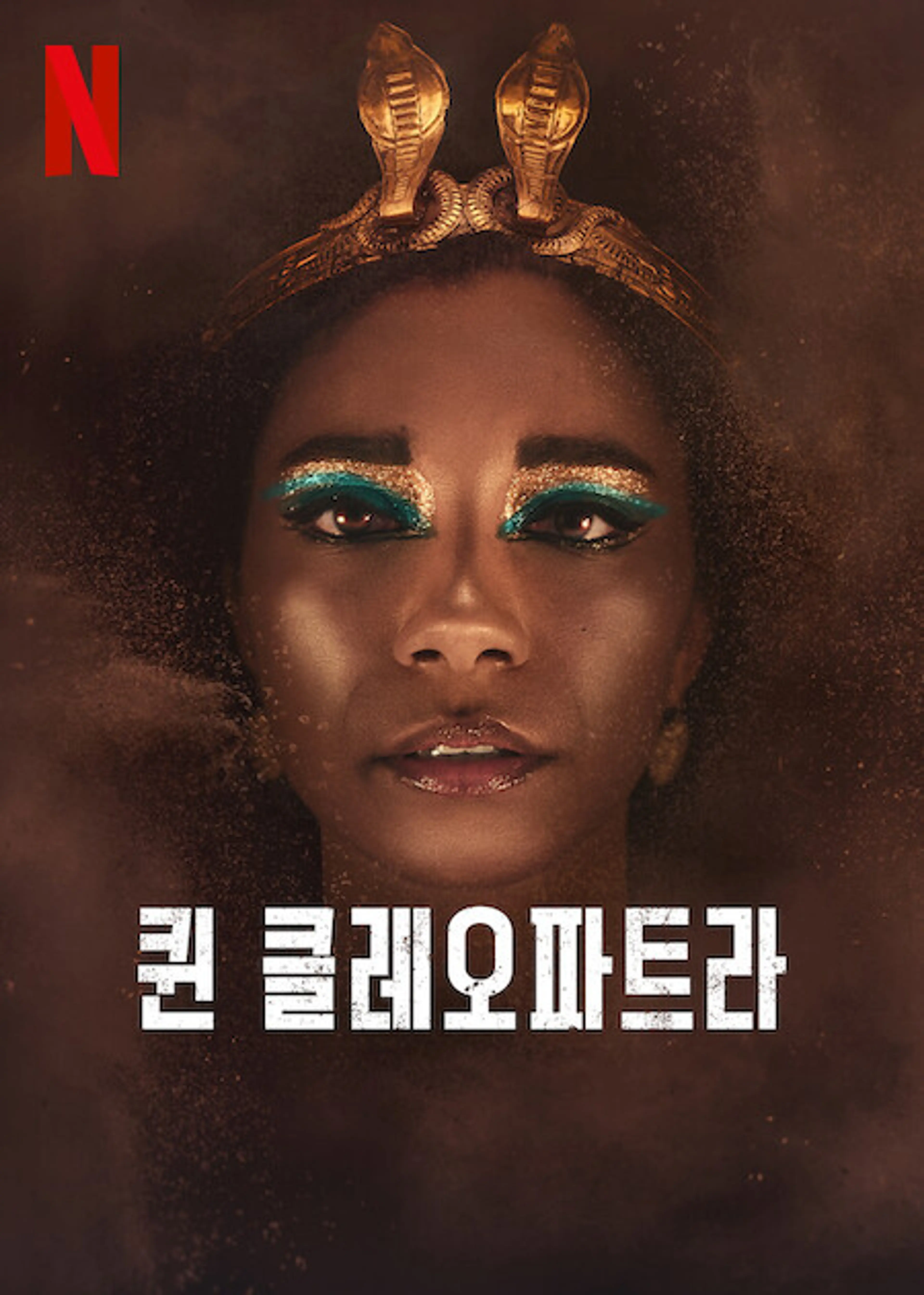 퀸 클레오파트라