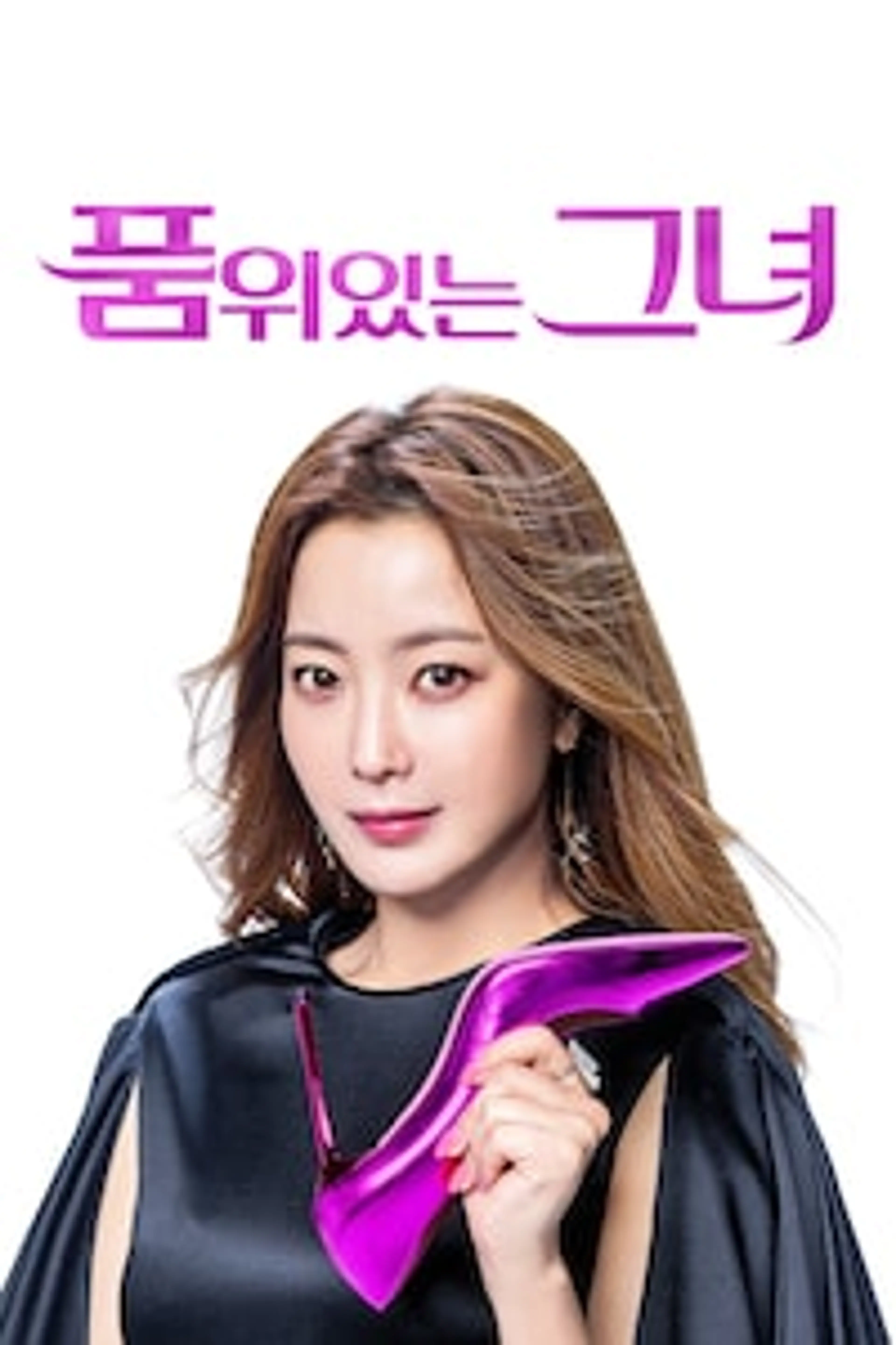 품위있는그녀