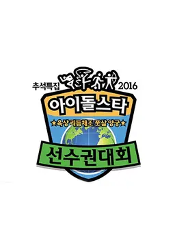 추석특집 2016 아육대