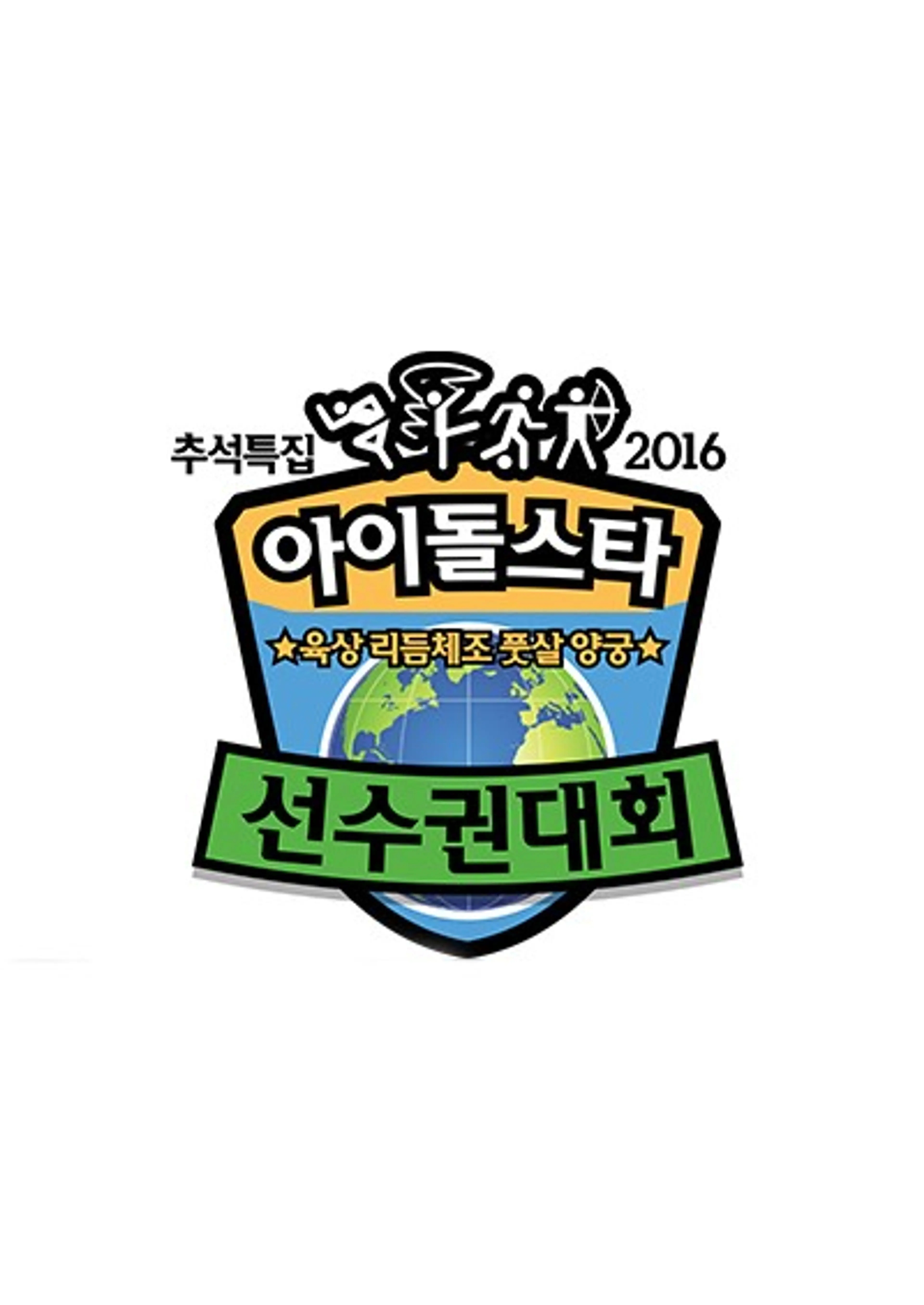 추석특집 2016 아육대