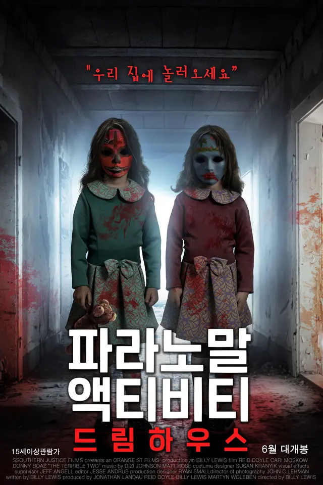 파라노말 액티비티- 드림 하우스