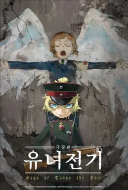 유녀전기 극장판