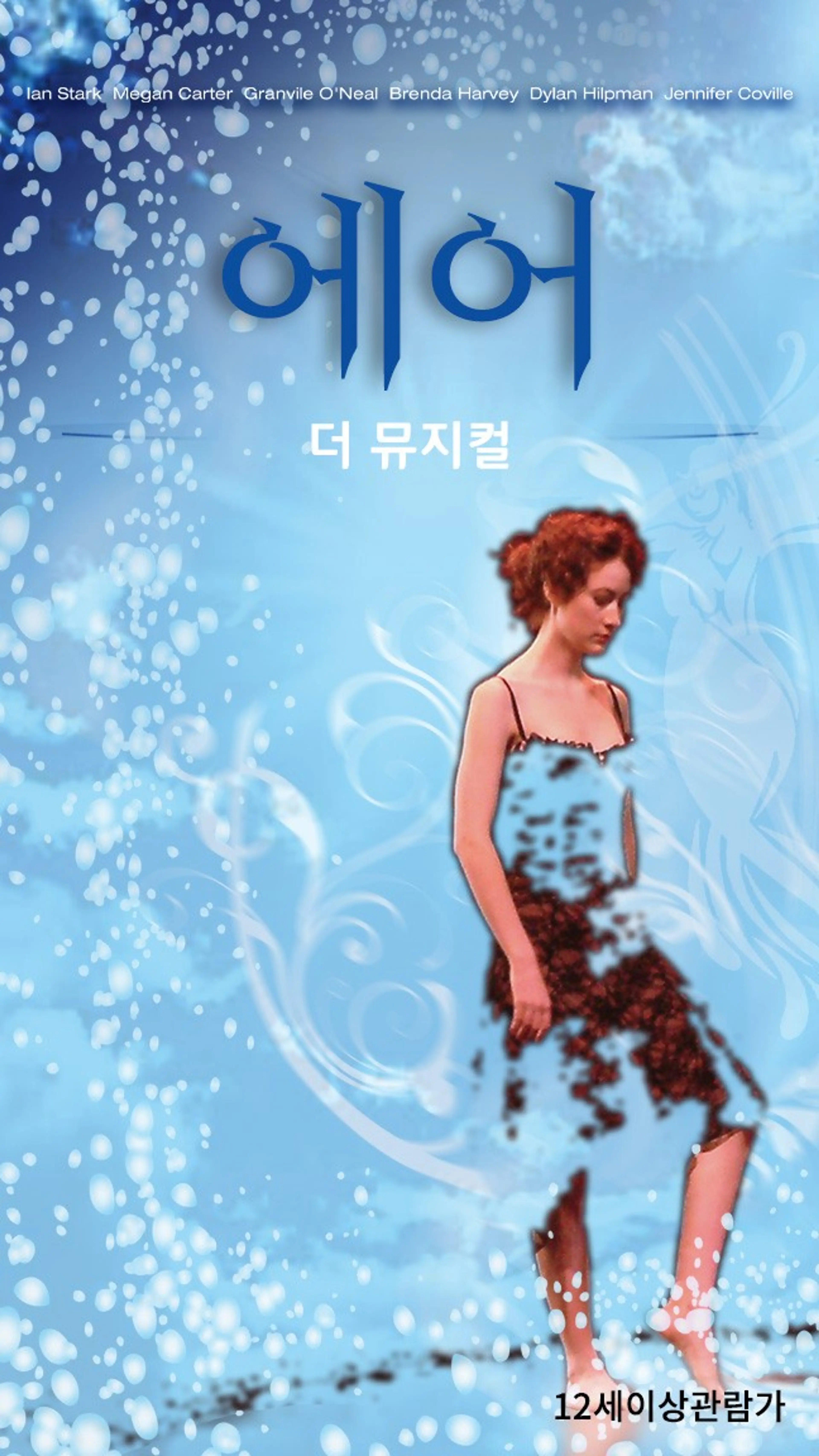 에어 더 뮤지컬