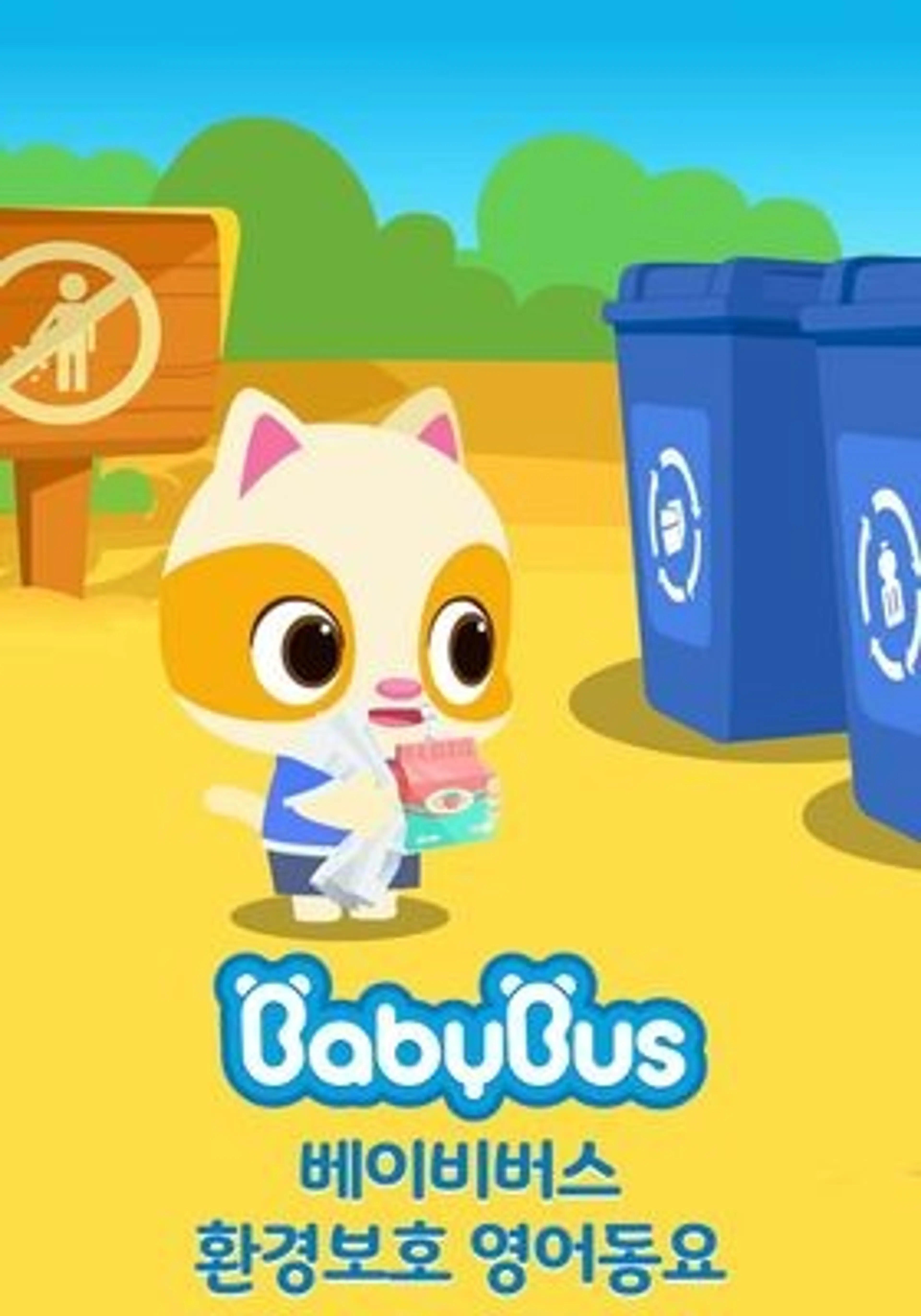 베이비버스 환경보호 영어동요