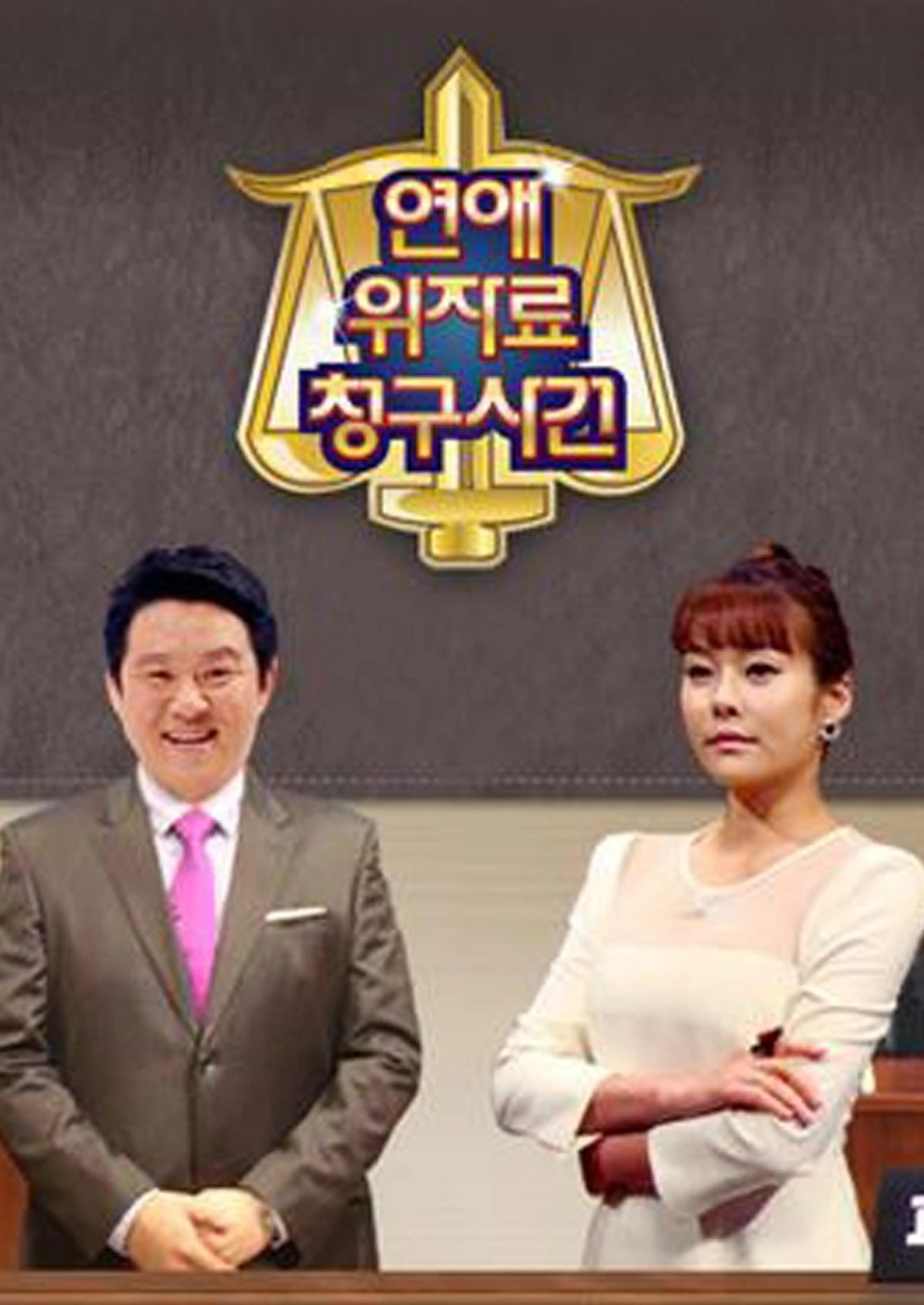 연애 위자료 청구사건