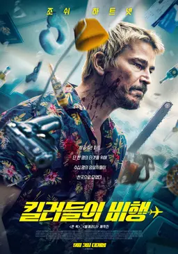 킬러들의 비행