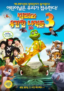 빌리와 용감한 녀석들 3