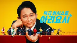 특급 어시스트 아리요시