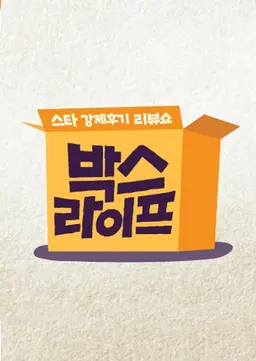 스타 강제후기 리뷰쇼 박스라이프