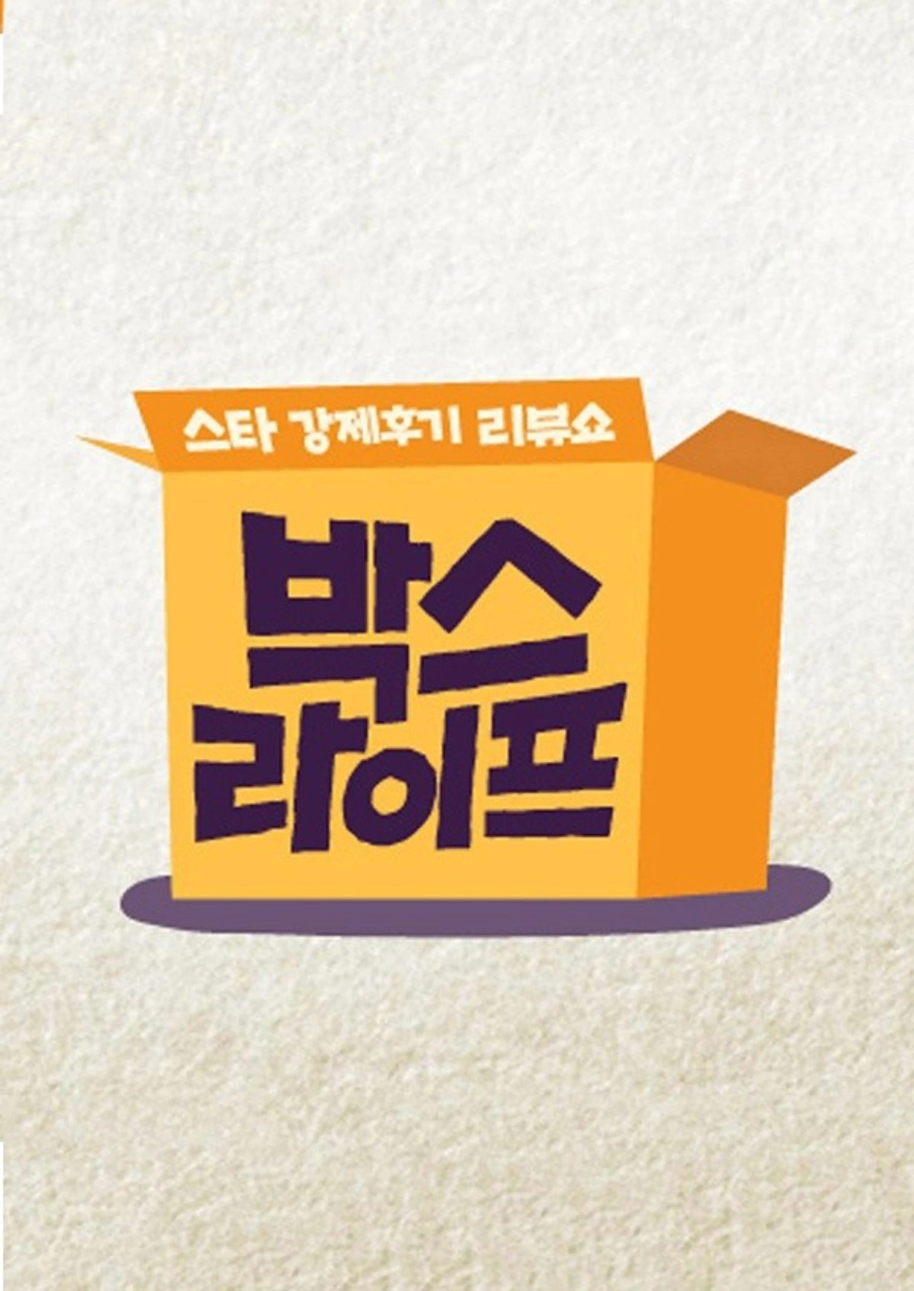 스타 강제후기 리뷰쇼 박스라이프