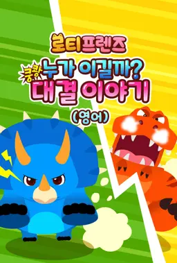 쿵쾅! 누가 이길까? 로티프렌즈 대결 이야기 (영어)