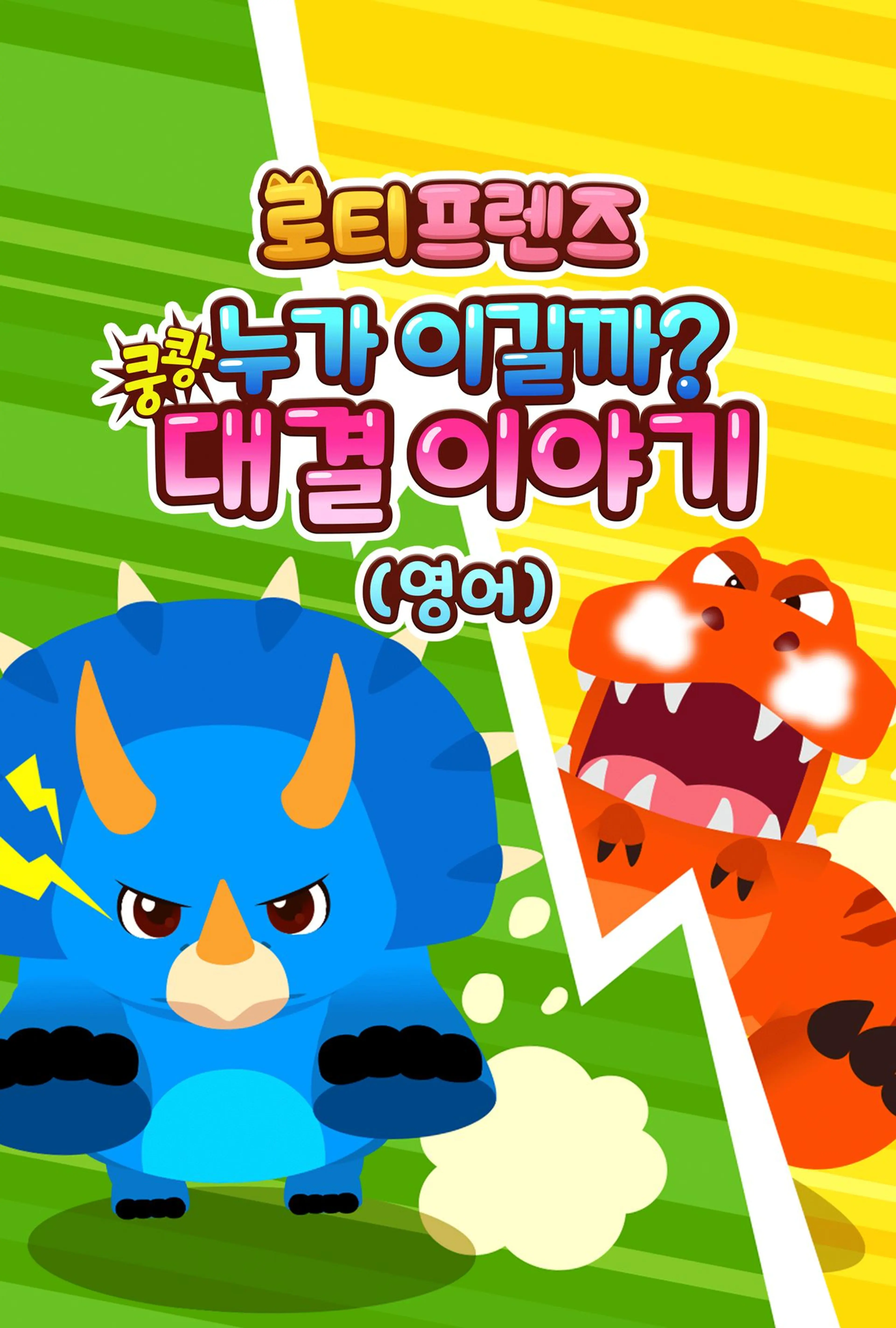 쿵쾅! 누가 이길까? 로티프렌즈 대결 이야기 (영어)