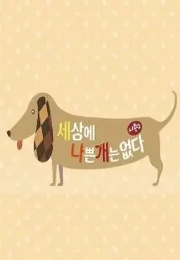 세상에 나쁜 개는 없다 시즌 2