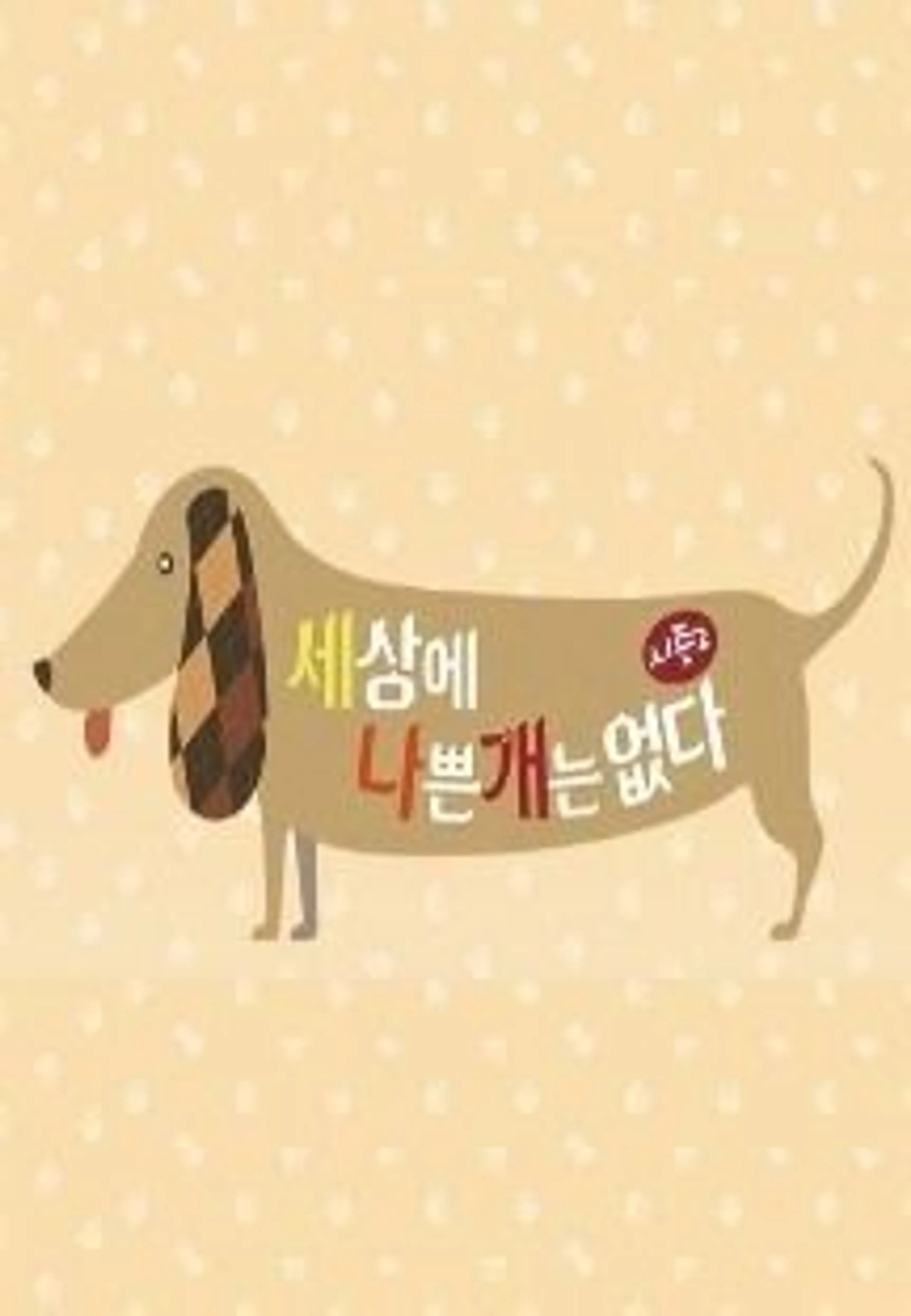 세상에 나쁜 개는 없다 시즌 2