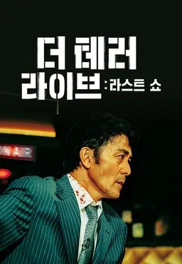 더 테러 라이브: 라스트 쇼