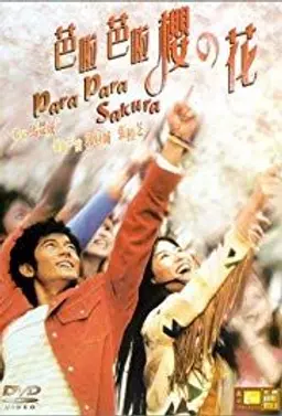 장백지의 파라파라 사쿠라