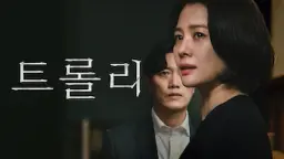 트롤리