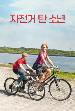 자전거 탄 소년