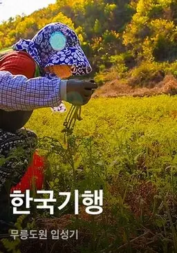 한국기행 - 무릉도원 입성기