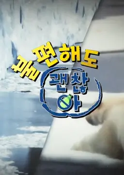 불편해도 괜찮아