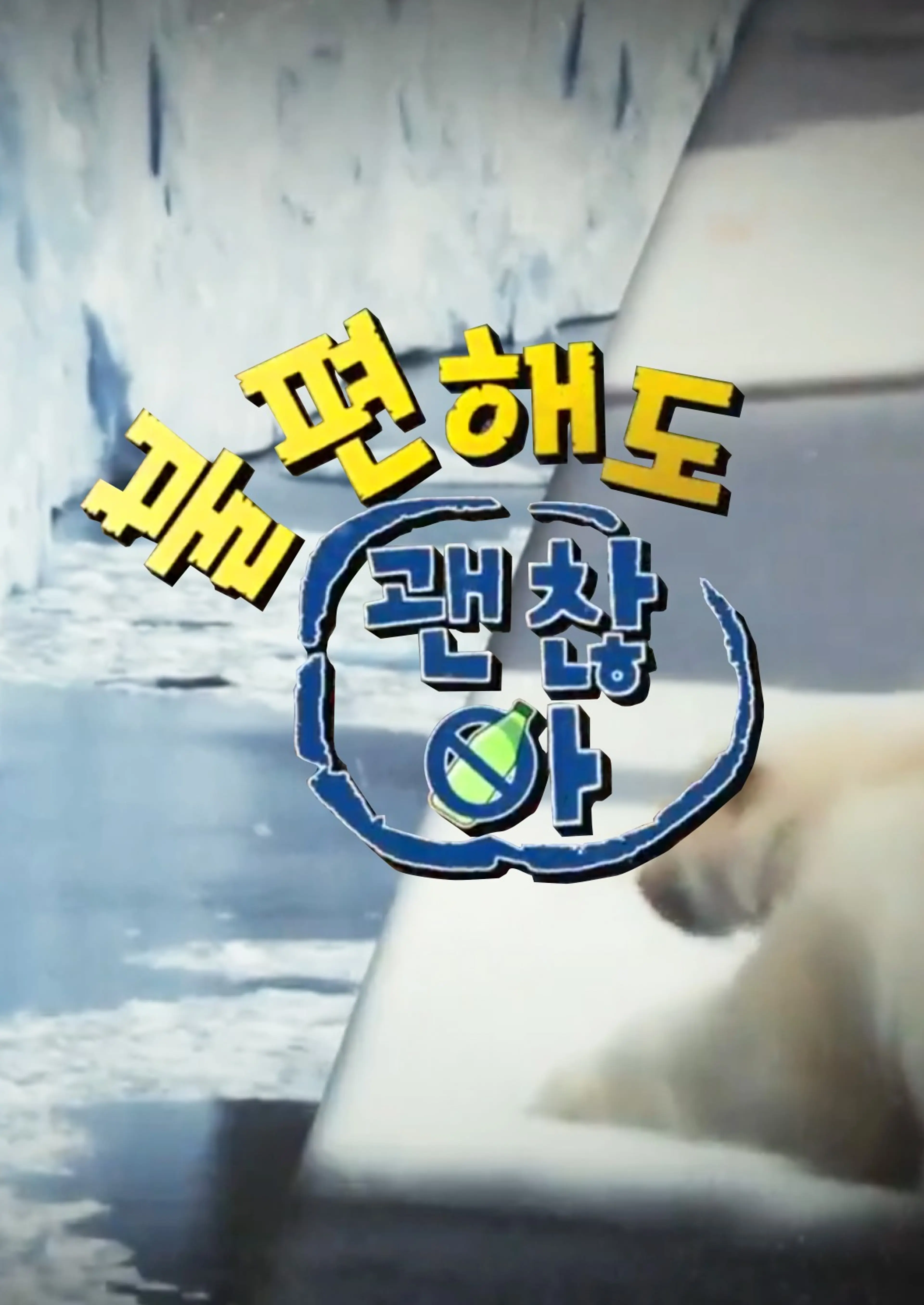 불편해도 괜찮아