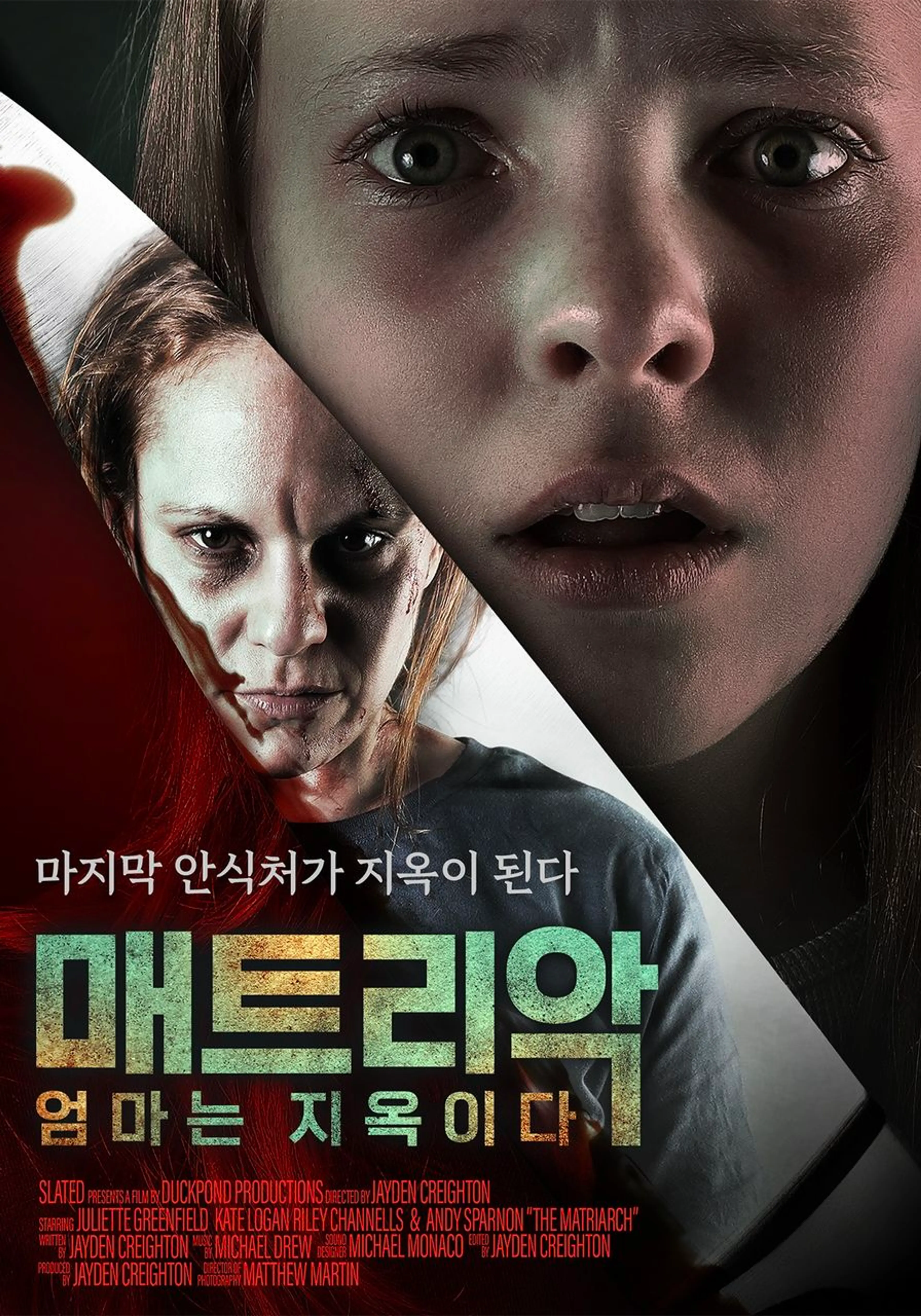 매트리악: 엄마는 지옥이다
